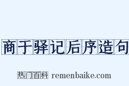 商于驿记后序造句是什么意思的图片